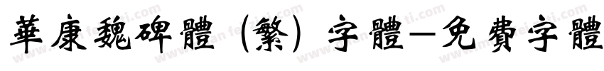 华康魏碑体 (繁) 字体字体转换